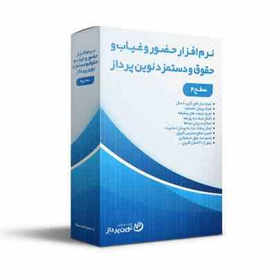 نرم افزار حضور و حقوق نوین پرداز