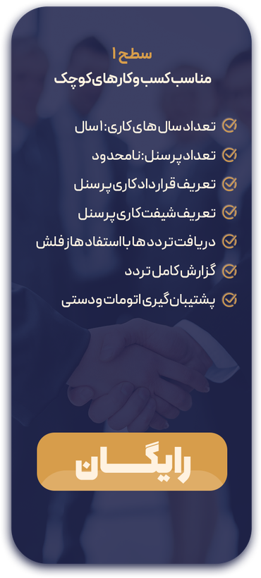 نرم افزار حضور و حقوق سطح یک (رایگان)
