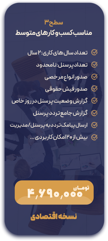 نرم افزار حضور و حقوق سطح سه