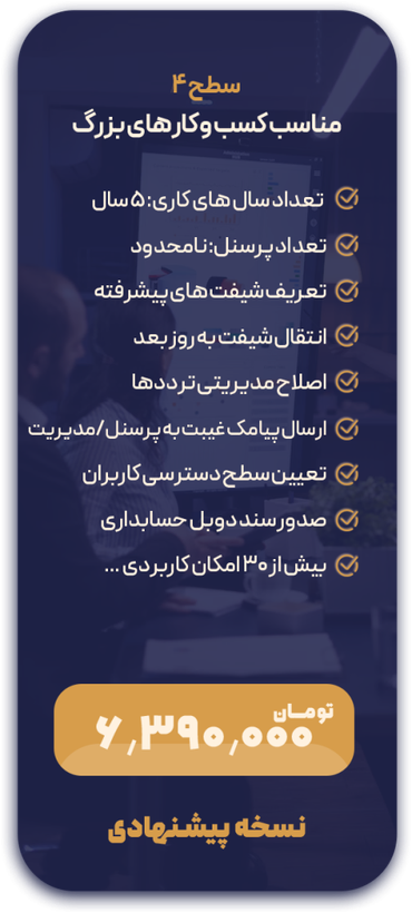 نرم افزار حضور و حقوق سطح چهار