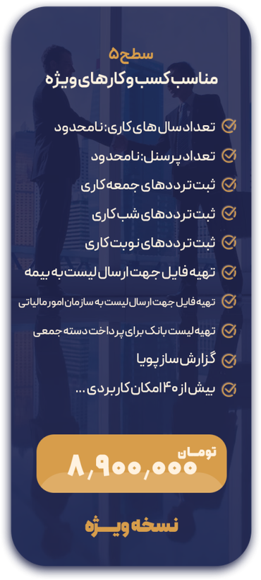 نرم افزار حضور و حقوق سطح پنج