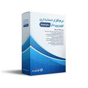 نرم افزار حسابداری متوسط
